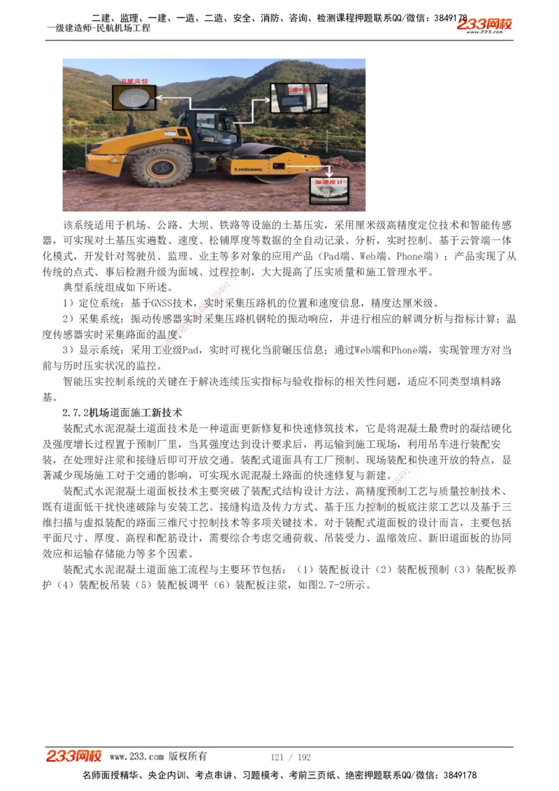 1-29_2026年一级建造师_2026年一建民航_2025年一建民航SVIP_02-基础精讲✿高端面授✿深度强化_06-民航《教材精讲班》谷永生233_讲义