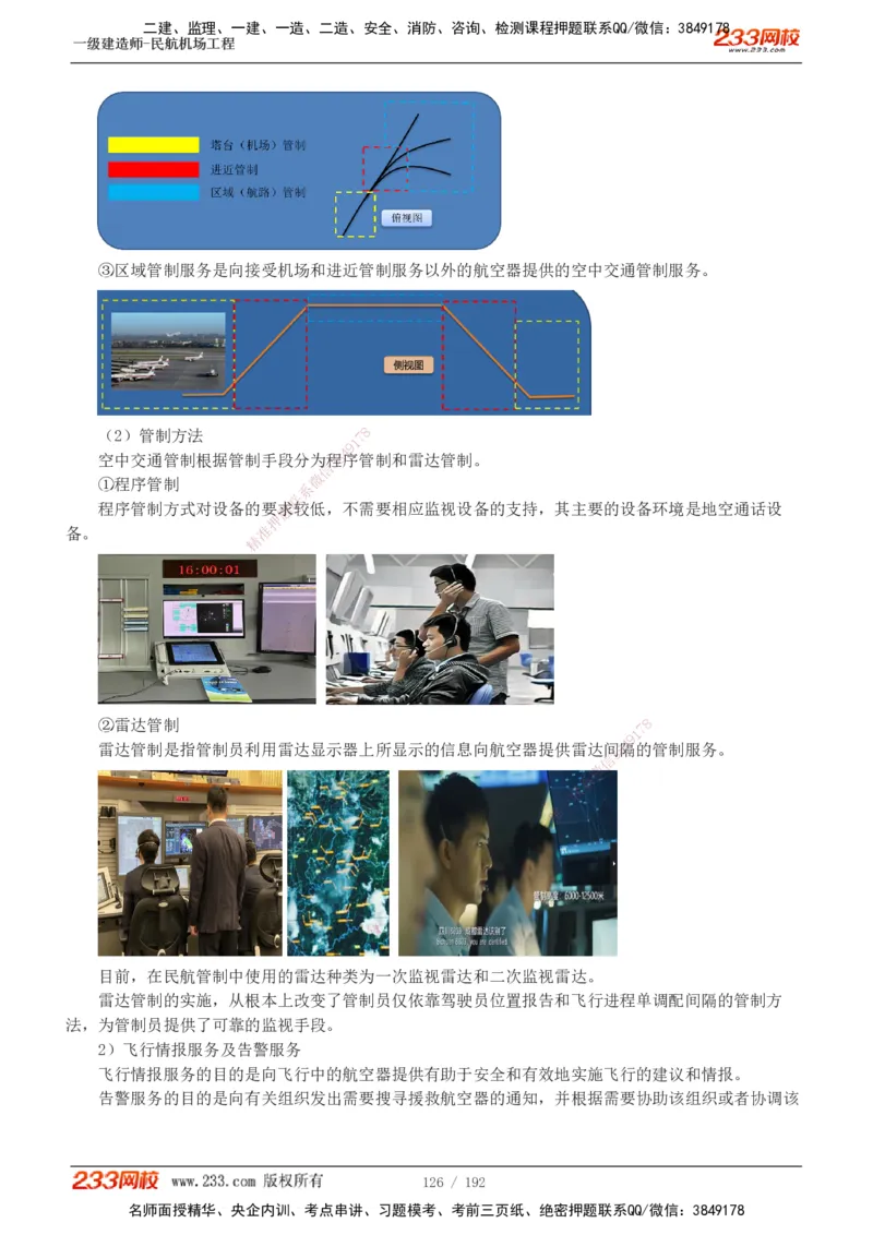 1-29_2026年一级建造师_2026年一建民航_2025年一建民航SVIP_02-基础精讲✿高端面授✿深度强化_06-民航《教材精讲班》谷永生233_讲义