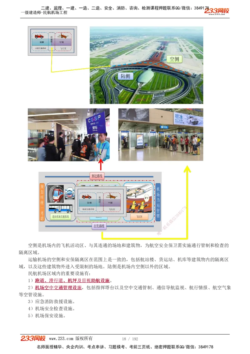 1-29_2026年一级建造师_2026年一建民航_2025年一建民航SVIP_02-基础精讲✿高端面授✿深度强化_06-民航《教材精讲班》谷永生233_讲义