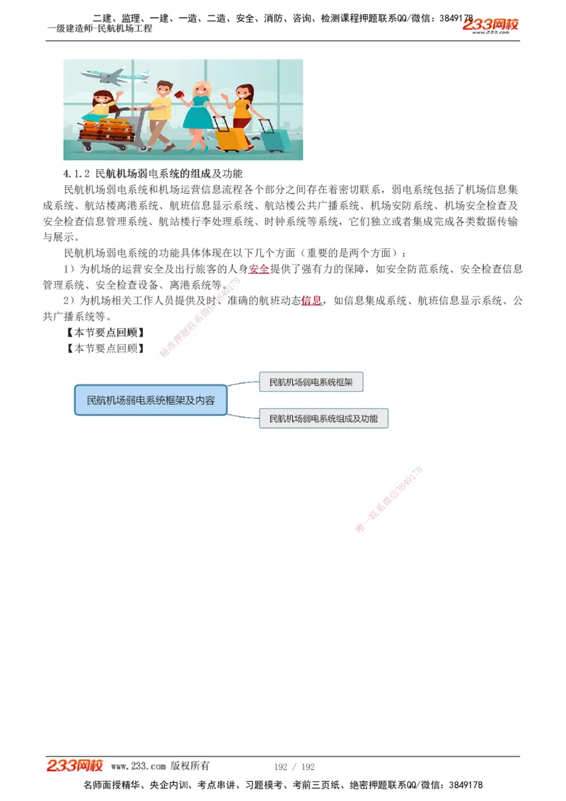 1-29_2026年一级建造师_2026年一建民航_2025年一建民航SVIP_02-基础精讲✿高端面授✿深度强化_06-民航《教材精讲班》谷永生233_讲义