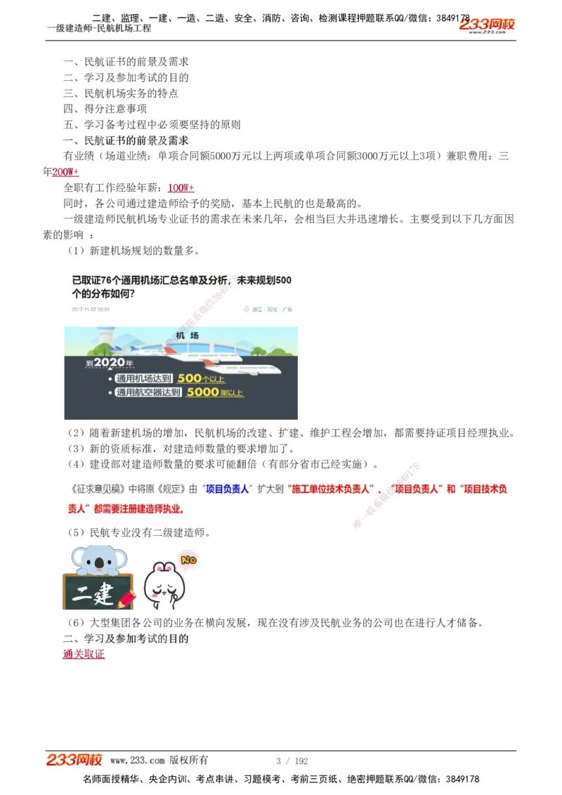 1-29_2026年一级建造师_2026年一建民航_2025年一建民航SVIP_02-基础精讲✿高端面授✿深度强化_06-民航《教材精讲班》谷永生233_讲义