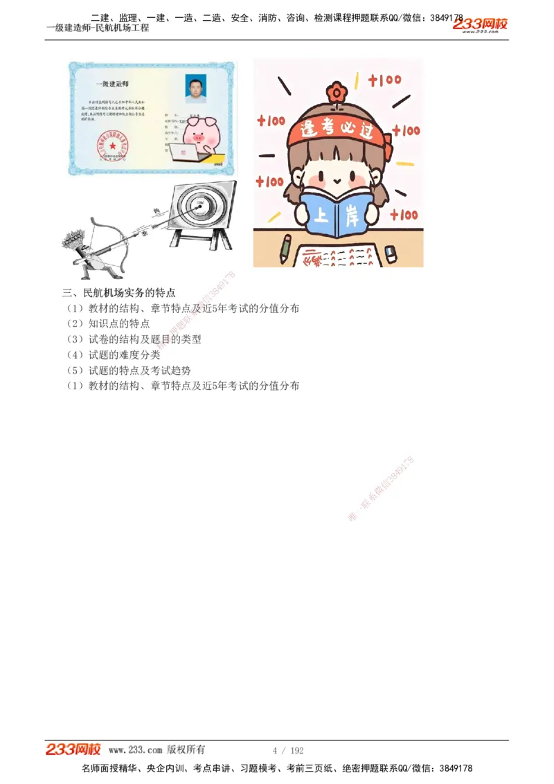 1-29_2026年一级建造师_2026年一建民航_2025年一建民航SVIP_02-基础精讲✿高端面授✿深度强化_06-民航《教材精讲班》谷永生233_讲义