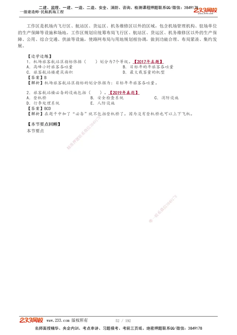 1-29_2026年一级建造师_2026年一建民航_2025年一建民航SVIP_02-基础精讲✿高端面授✿深度强化_06-民航《教材精讲班》谷永生233_讲义