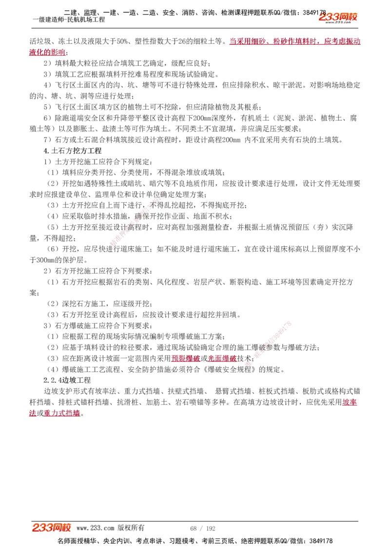 1-29_2026年一级建造师_2026年一建民航_2025年一建民航SVIP_02-基础精讲✿高端面授✿深度强化_06-民航《教材精讲班》谷永生233_讲义