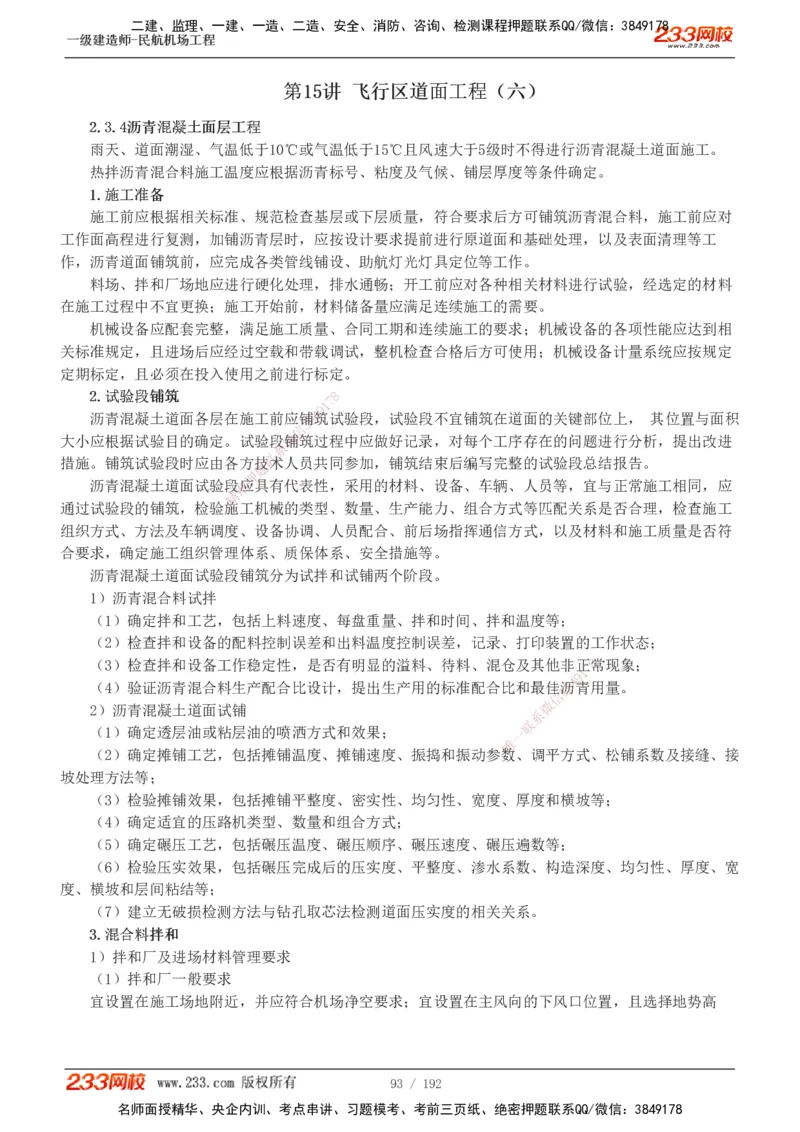 1-29_2026年一级建造师_2026年一建民航_2025年一建民航SVIP_02-基础精讲✿高端面授✿深度强化_06-民航《教材精讲班》谷永生233_讲义