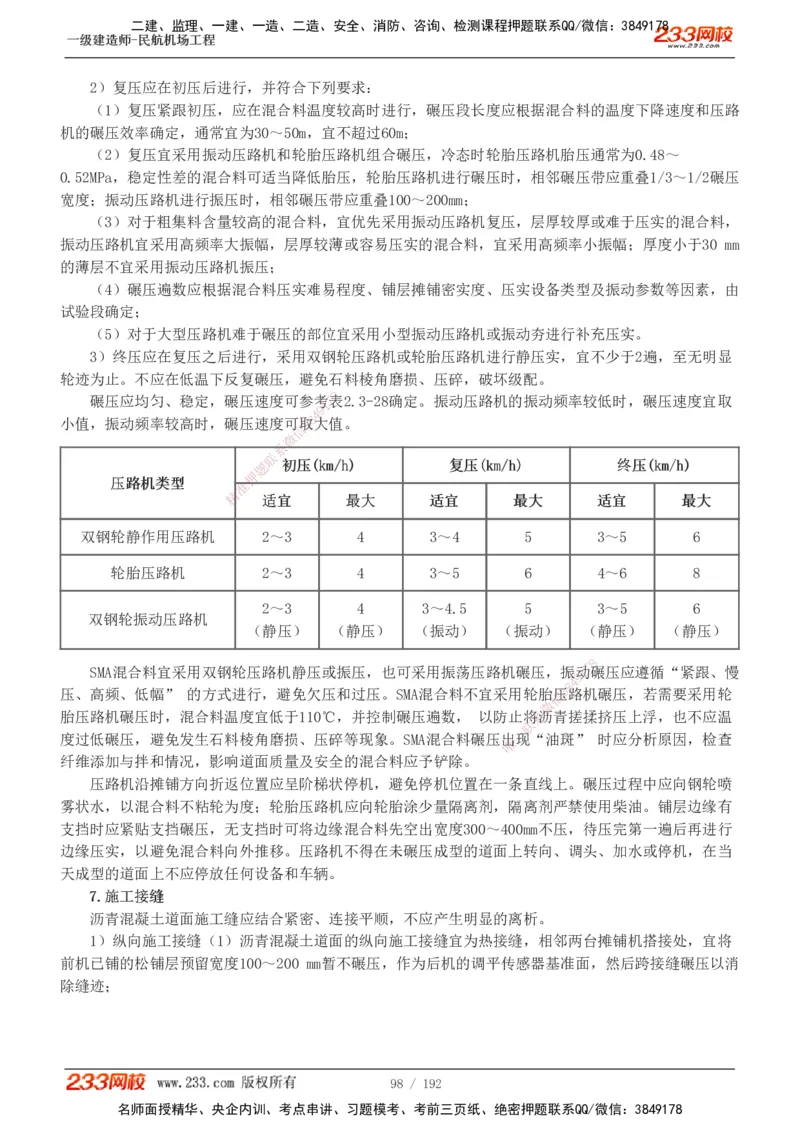 1-29_2026年一级建造师_2026年一建民航_2025年一建民航SVIP_02-基础精讲✿高端面授✿深度强化_06-民航《教材精讲班》谷永生233_讲义