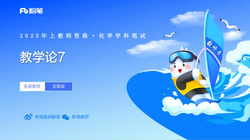 理论精讲25-化学教学论7-王双奕_4-教培资料-26年最新资料-同步更新_初中高中教资_03科三专项（进去保存报考的学科即可）_01科目三FB网课、三色速记手册、知识点导图等推荐