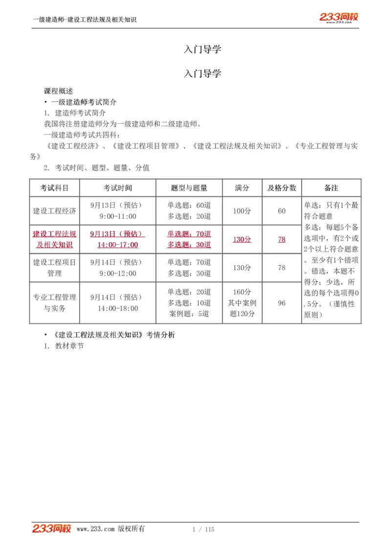 1-34_2026年一级建造师_2026年一建法规_2025年一建法规SVIP_02-基础精讲✿高端面授✿深度强化_13-法规《教材精讲班》刘丹、王东兴233推荐_王东兴_讲义