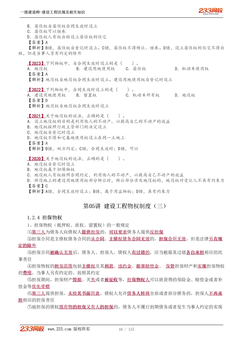 1-34_2026年一级建造师_2026年一建法规_2025年一建法规SVIP_02-基础精讲✿高端面授✿深度强化_13-法规《教材精讲班》刘丹、王东兴233推荐_王东兴_讲义