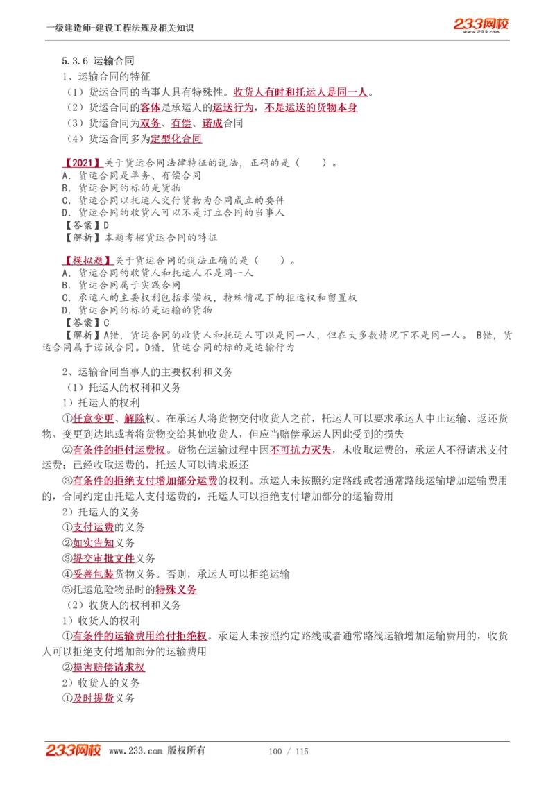 1-34_2026年一级建造师_2026年一建法规_2025年一建法规SVIP_02-基础精讲✿高端面授✿深度强化_13-法规《教材精讲班》刘丹、王东兴233推荐_王东兴_讲义