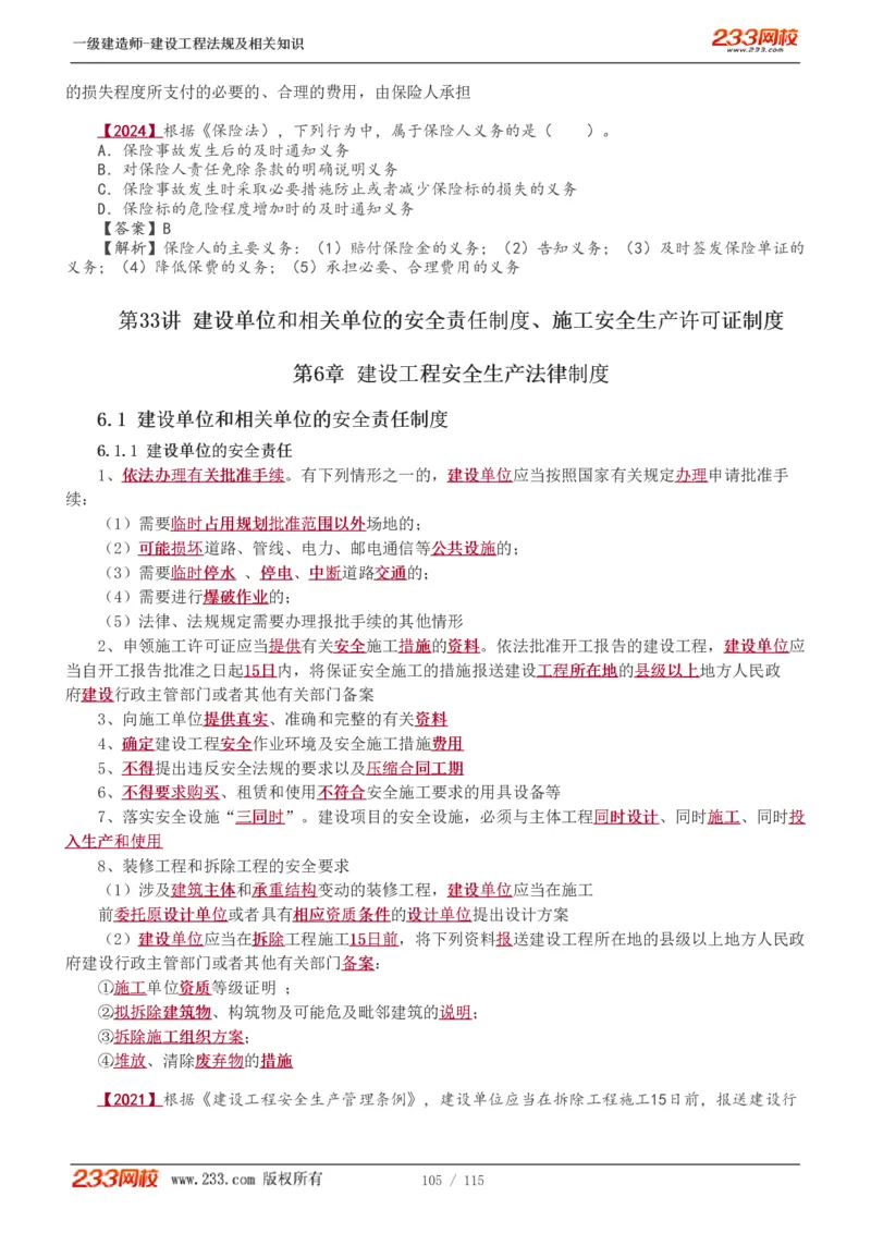 1-34_2026年一级建造师_2026年一建法规_2025年一建法规SVIP_02-基础精讲✿高端面授✿深度强化_13-法规《教材精讲班》刘丹、王东兴233推荐_王东兴_讲义