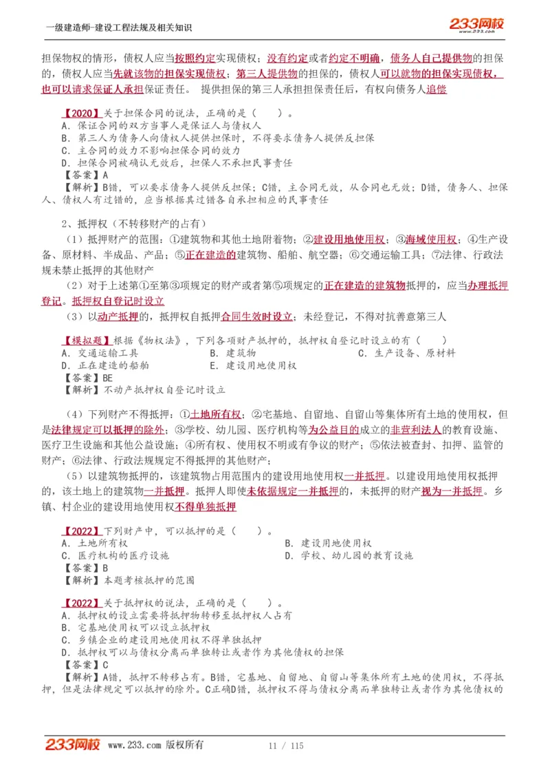 1-34_2026年一级建造师_2026年一建法规_2025年一建法规SVIP_02-基础精讲✿高端面授✿深度强化_13-法规《教材精讲班》刘丹、王东兴233推荐_王东兴_讲义