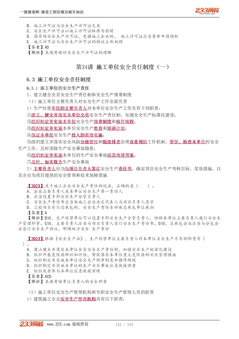 1-34_2026年一级建造师_2026年一建法规_2025年一建法规SVIP_02-基础精讲✿高端面授✿深度强化_13-法规《教材精讲班》刘丹、王东兴233推荐_王东兴_讲义