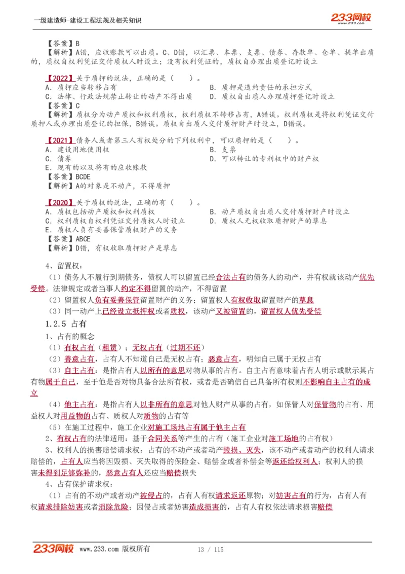 1-34_2026年一级建造师_2026年一建法规_2025年一建法规SVIP_02-基础精讲✿高端面授✿深度强化_13-法规《教材精讲班》刘丹、王东兴233推荐_王东兴_讲义