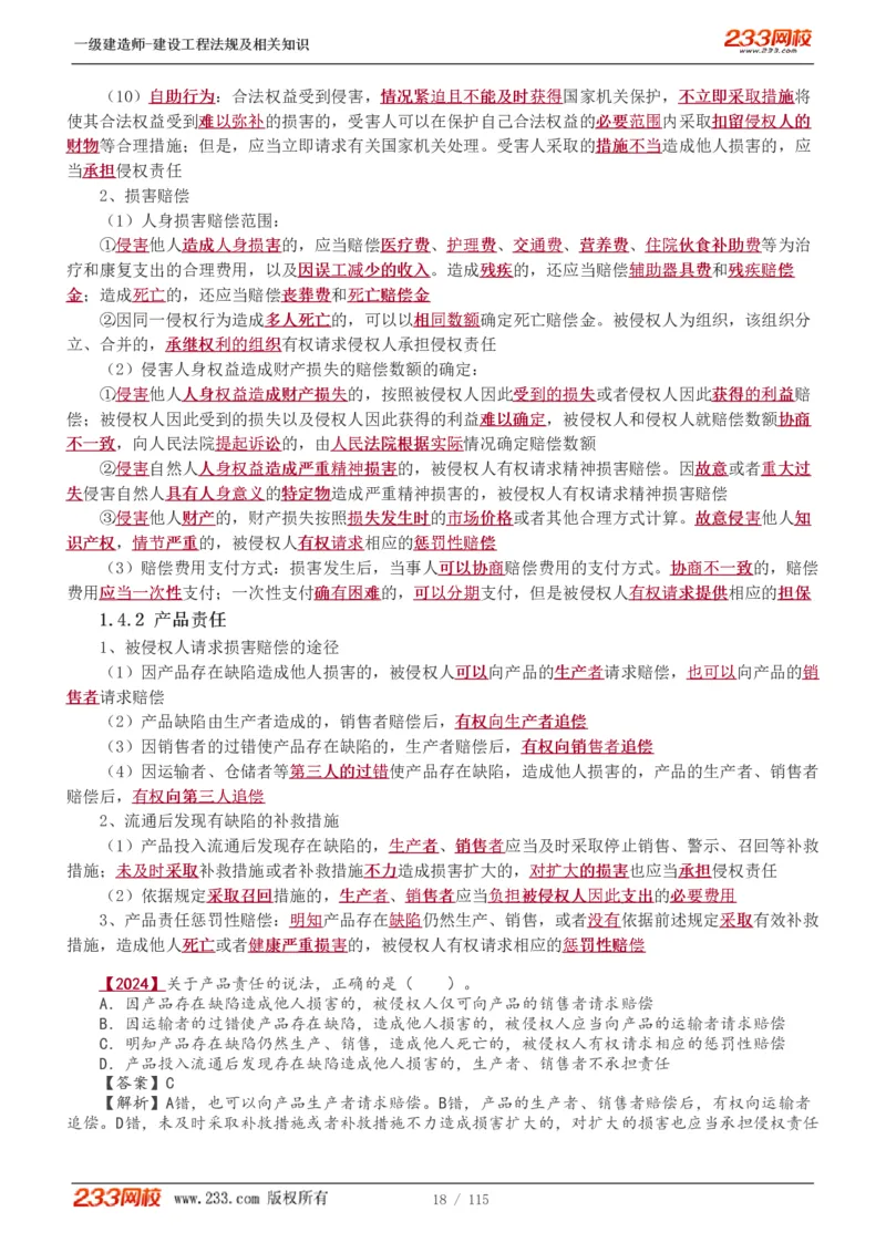 1-34_2026年一级建造师_2026年一建法规_2025年一建法规SVIP_02-基础精讲✿高端面授✿深度强化_13-法规《教材精讲班》刘丹、王东兴233推荐_王东兴_讲义