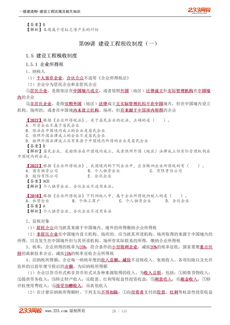 1-34_2026年一级建造师_2026年一建法规_2025年一建法规SVIP_02-基础精讲✿高端面授✿深度强化_13-法规《教材精讲班》刘丹、王东兴233推荐_王东兴_讲义