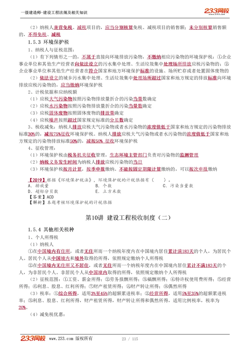 1-34_2026年一级建造师_2026年一建法规_2025年一建法规SVIP_02-基础精讲✿高端面授✿深度强化_13-法规《教材精讲班》刘丹、王东兴233推荐_王东兴_讲义