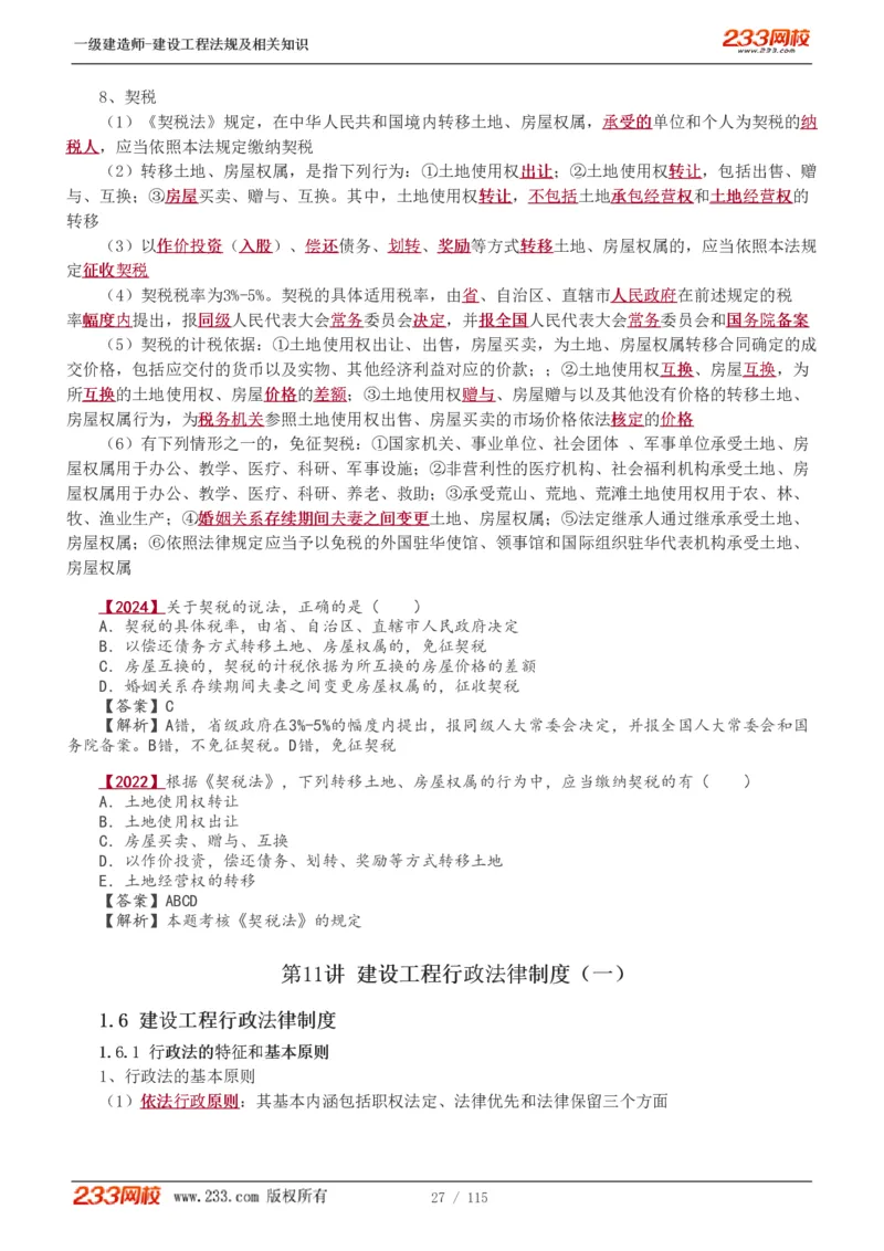 1-34_2026年一级建造师_2026年一建法规_2025年一建法规SVIP_02-基础精讲✿高端面授✿深度强化_13-法规《教材精讲班》刘丹、王东兴233推荐_王东兴_讲义