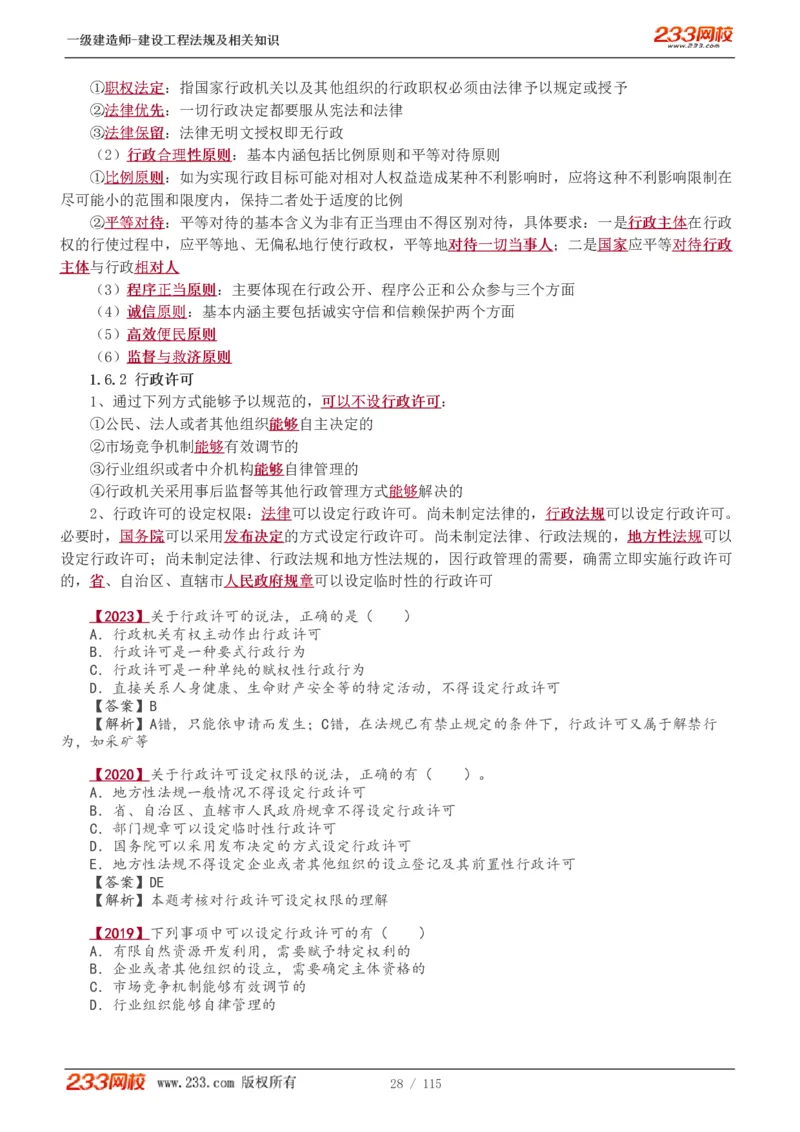 1-34_2026年一级建造师_2026年一建法规_2025年一建法规SVIP_02-基础精讲✿高端面授✿深度强化_13-法规《教材精讲班》刘丹、王东兴233推荐_王东兴_讲义