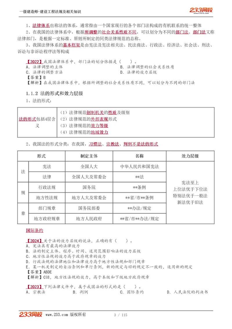 1-34_2026年一级建造师_2026年一建法规_2025年一建法规SVIP_02-基础精讲✿高端面授✿深度强化_13-法规《教材精讲班》刘丹、王东兴233推荐_王东兴_讲义