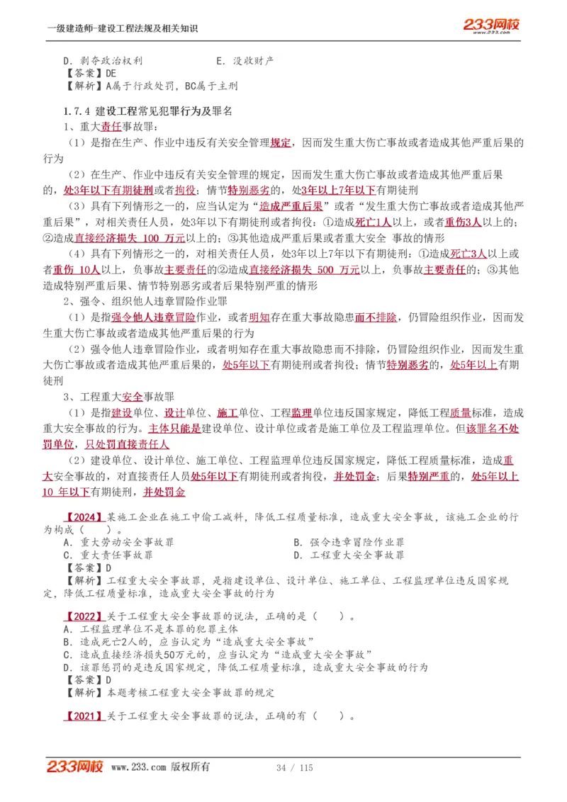 1-34_2026年一级建造师_2026年一建法规_2025年一建法规SVIP_02-基础精讲✿高端面授✿深度强化_13-法规《教材精讲班》刘丹、王东兴233推荐_王东兴_讲义