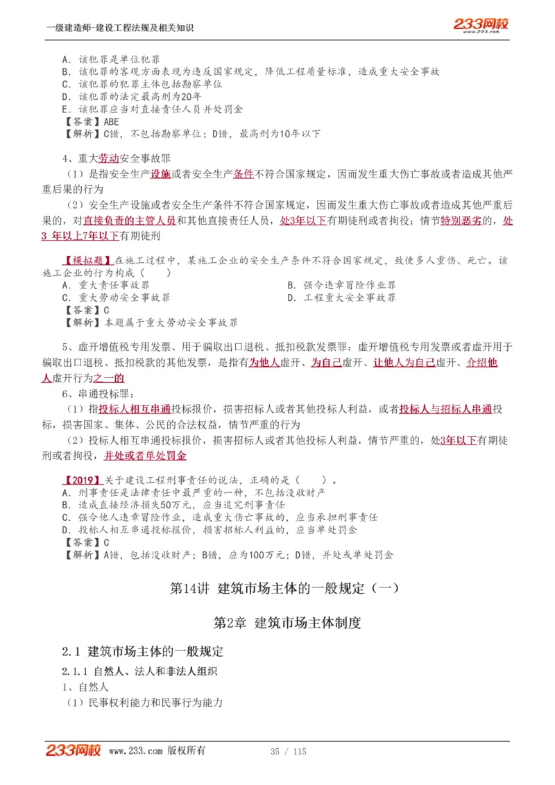 1-34_2026年一级建造师_2026年一建法规_2025年一建法规SVIP_02-基础精讲✿高端面授✿深度强化_13-法规《教材精讲班》刘丹、王东兴233推荐_王东兴_讲义