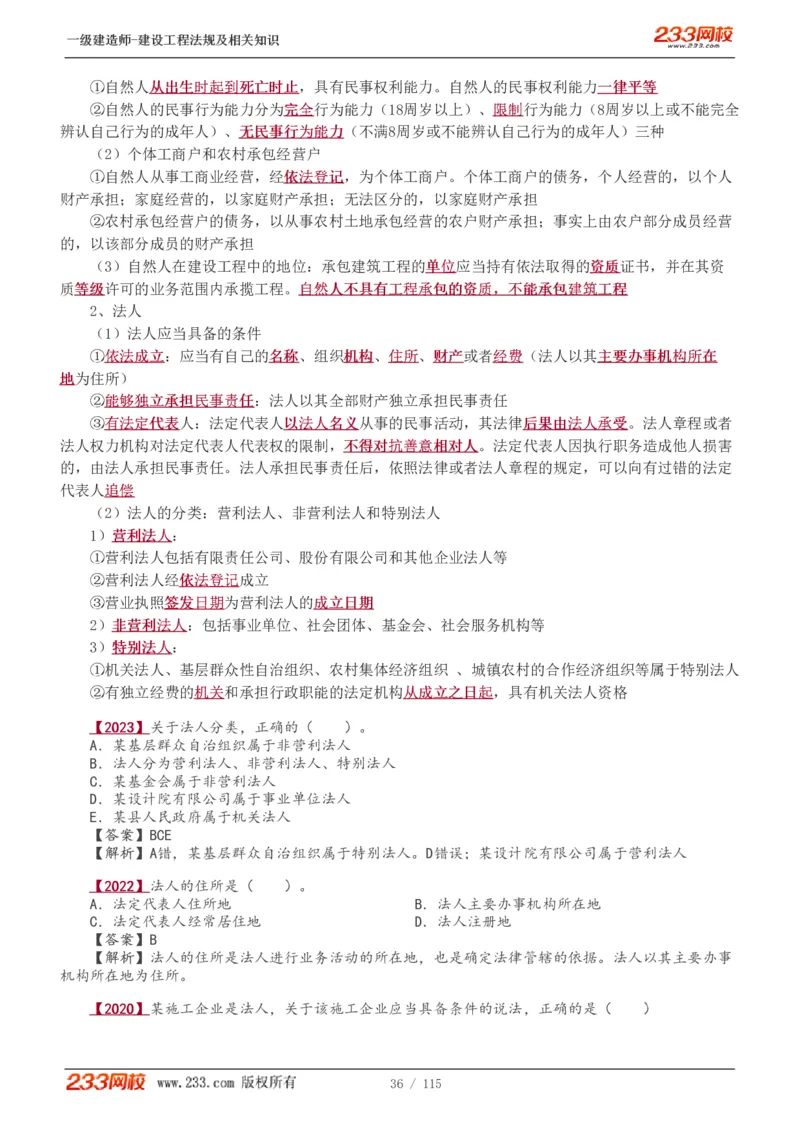 1-34_2026年一级建造师_2026年一建法规_2025年一建法规SVIP_02-基础精讲✿高端面授✿深度强化_13-法规《教材精讲班》刘丹、王东兴233推荐_王东兴_讲义