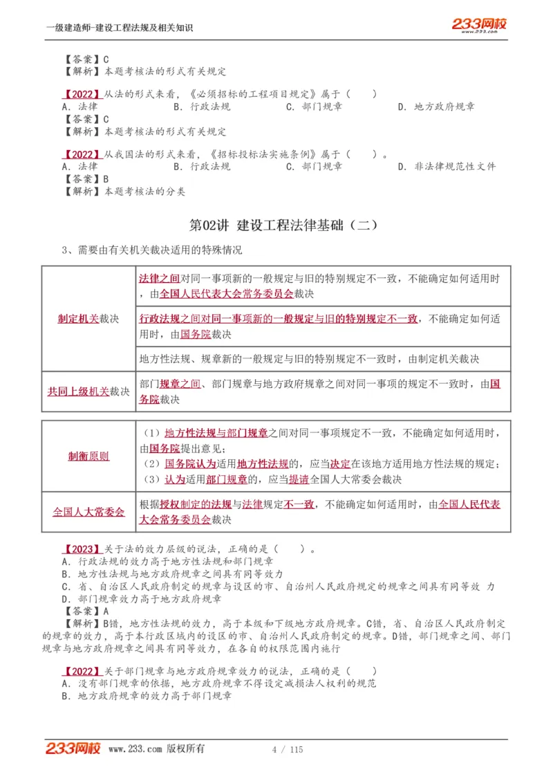 1-34_2026年一级建造师_2026年一建法规_2025年一建法规SVIP_02-基础精讲✿高端面授✿深度强化_13-法规《教材精讲班》刘丹、王东兴233推荐_王东兴_讲义