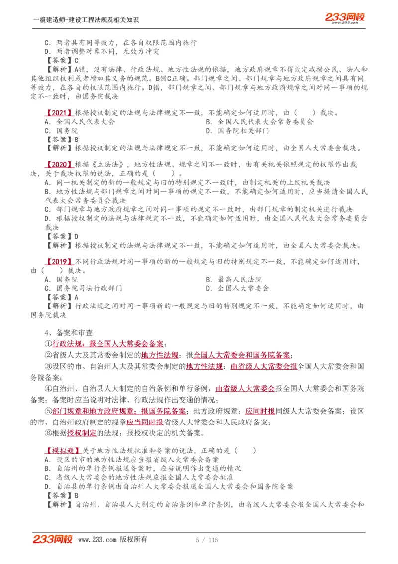 1-34_2026年一级建造师_2026年一建法规_2025年一建法规SVIP_02-基础精讲✿高端面授✿深度强化_13-法规《教材精讲班》刘丹、王东兴233推荐_王东兴_讲义
