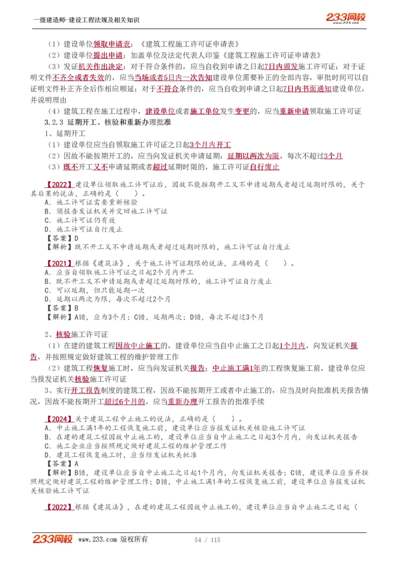 1-34_2026年一级建造师_2026年一建法规_2025年一建法规SVIP_02-基础精讲✿高端面授✿深度强化_13-法规《教材精讲班》刘丹、王东兴233推荐_王东兴_讲义