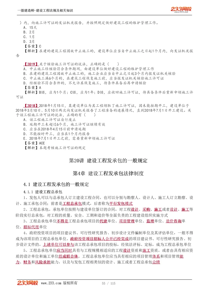 1-34_2026年一级建造师_2026年一建法规_2025年一建法规SVIP_02-基础精讲✿高端面授✿深度强化_13-法规《教材精讲班》刘丹、王东兴233推荐_王东兴_讲义