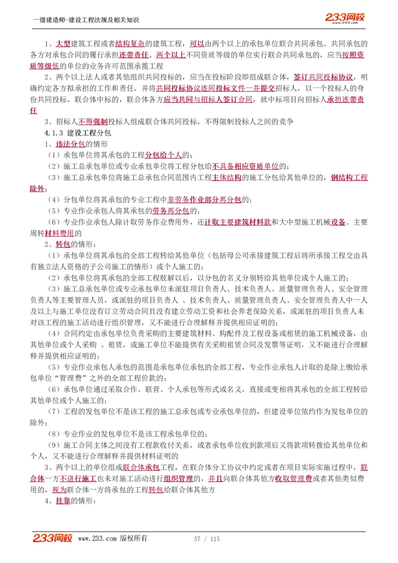 1-34_2026年一级建造师_2026年一建法规_2025年一建法规SVIP_02-基础精讲✿高端面授✿深度强化_13-法规《教材精讲班》刘丹、王东兴233推荐_王东兴_讲义