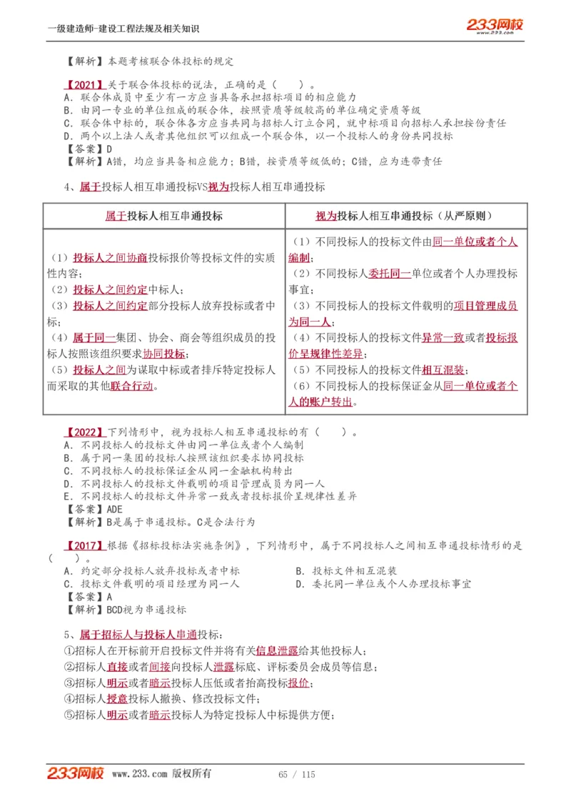 1-34_2026年一级建造师_2026年一建法规_2025年一建法规SVIP_02-基础精讲✿高端面授✿深度强化_13-法规《教材精讲班》刘丹、王东兴233推荐_王东兴_讲义