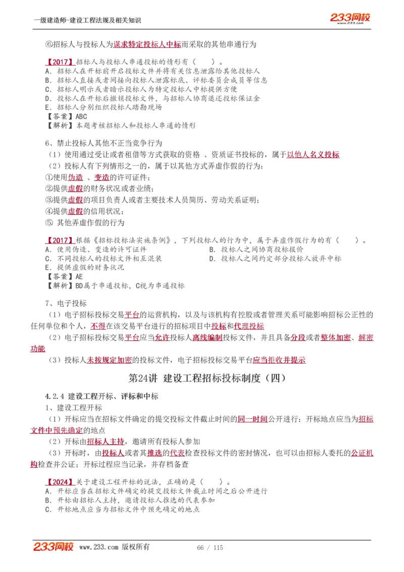 1-34_2026年一级建造师_2026年一建法规_2025年一建法规SVIP_02-基础精讲✿高端面授✿深度强化_13-法规《教材精讲班》刘丹、王东兴233推荐_王东兴_讲义