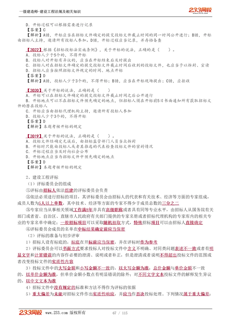 1-34_2026年一级建造师_2026年一建法规_2025年一建法规SVIP_02-基础精讲✿高端面授✿深度强化_13-法规《教材精讲班》刘丹、王东兴233推荐_王东兴_讲义