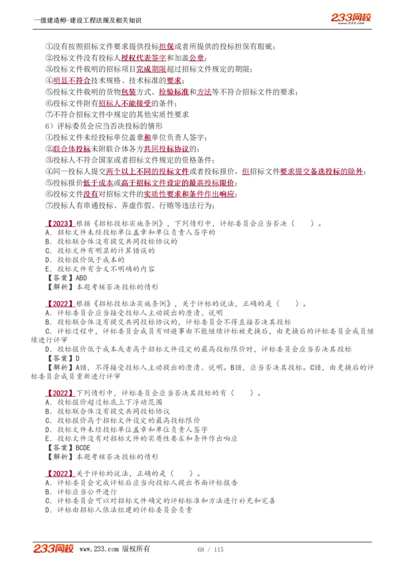 1-34_2026年一级建造师_2026年一建法规_2025年一建法规SVIP_02-基础精讲✿高端面授✿深度强化_13-法规《教材精讲班》刘丹、王东兴233推荐_王东兴_讲义