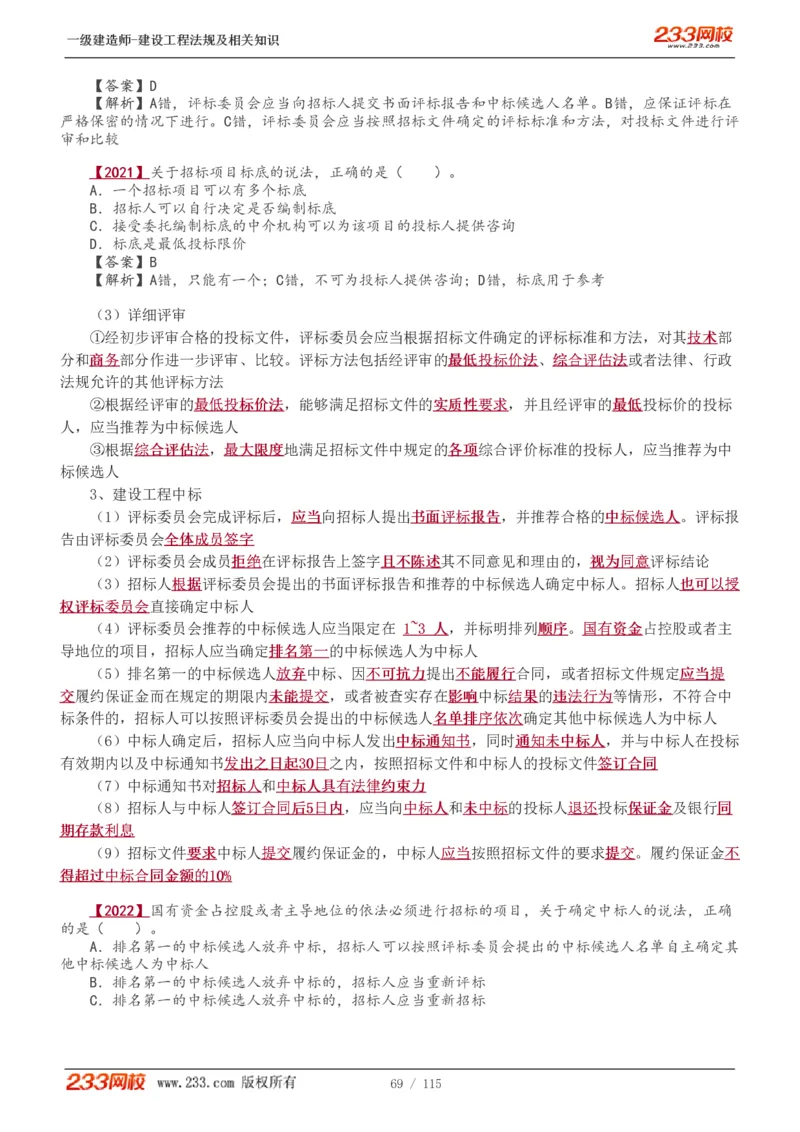 1-34_2026年一级建造师_2026年一建法规_2025年一建法规SVIP_02-基础精讲✿高端面授✿深度强化_13-法规《教材精讲班》刘丹、王东兴233推荐_王东兴_讲义