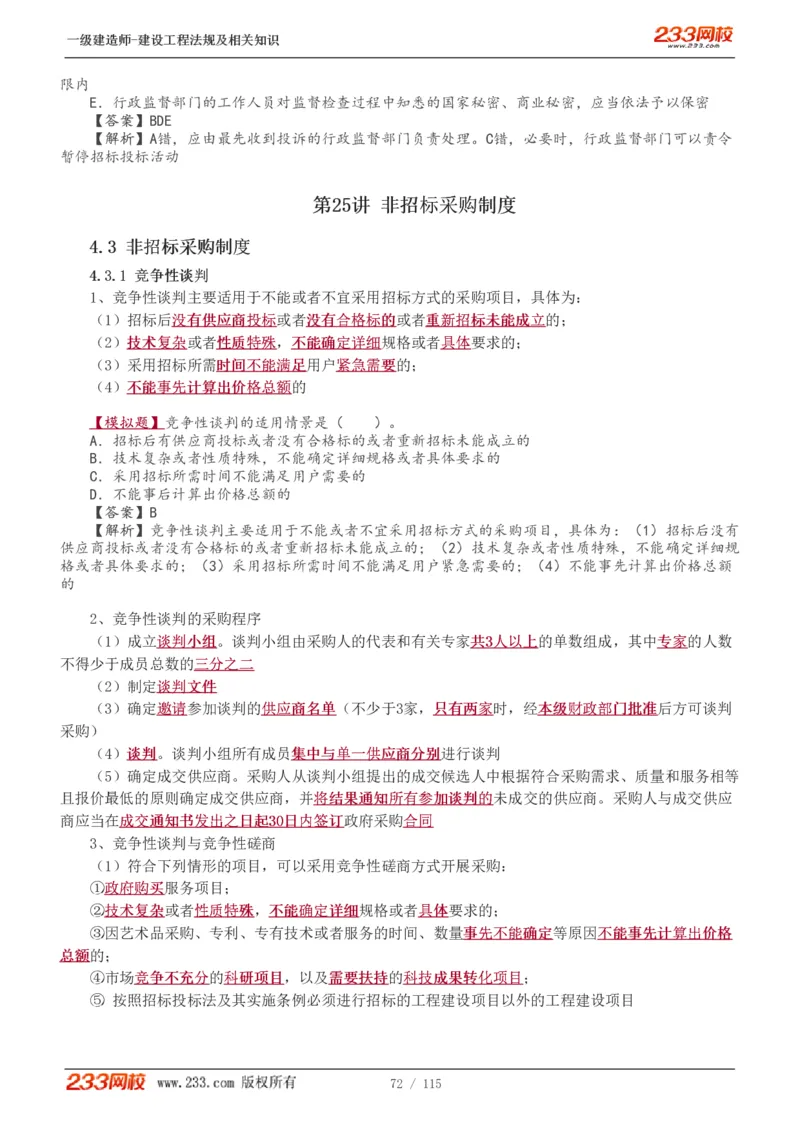 1-34_2026年一级建造师_2026年一建法规_2025年一建法规SVIP_02-基础精讲✿高端面授✿深度强化_13-法规《教材精讲班》刘丹、王东兴233推荐_王东兴_讲义