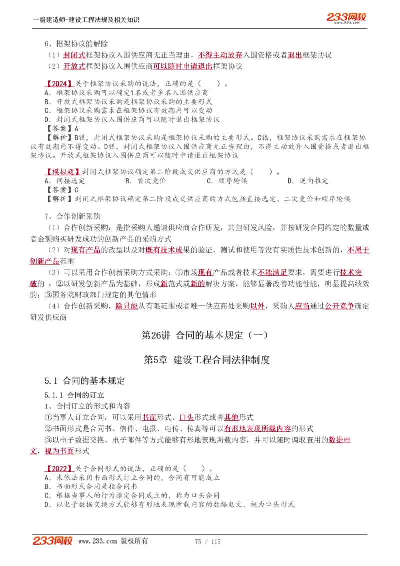 1-34_2026年一级建造师_2026年一建法规_2025年一建法规SVIP_02-基础精讲✿高端面授✿深度强化_13-法规《教材精讲班》刘丹、王东兴233推荐_王东兴_讲义