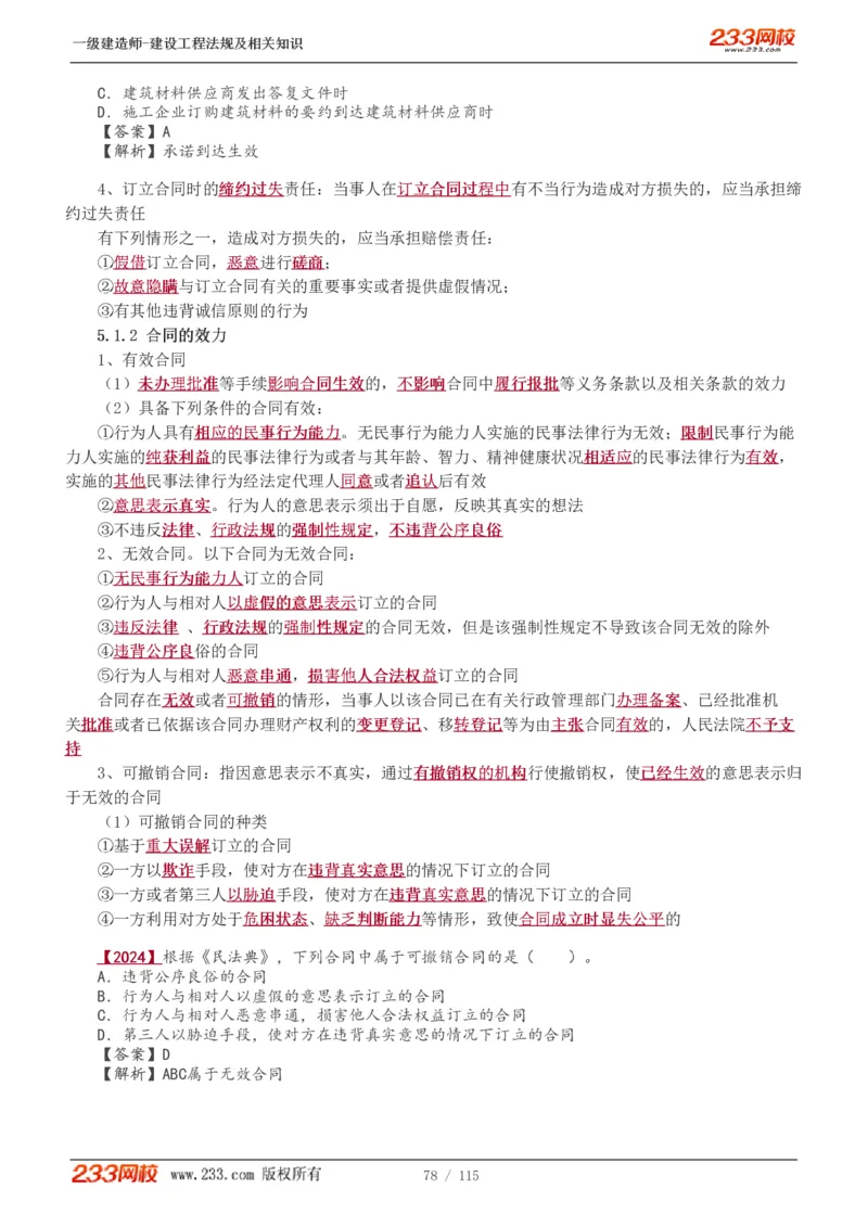 1-34_2026年一级建造师_2026年一建法规_2025年一建法规SVIP_02-基础精讲✿高端面授✿深度强化_13-法规《教材精讲班》刘丹、王东兴233推荐_王东兴_讲义