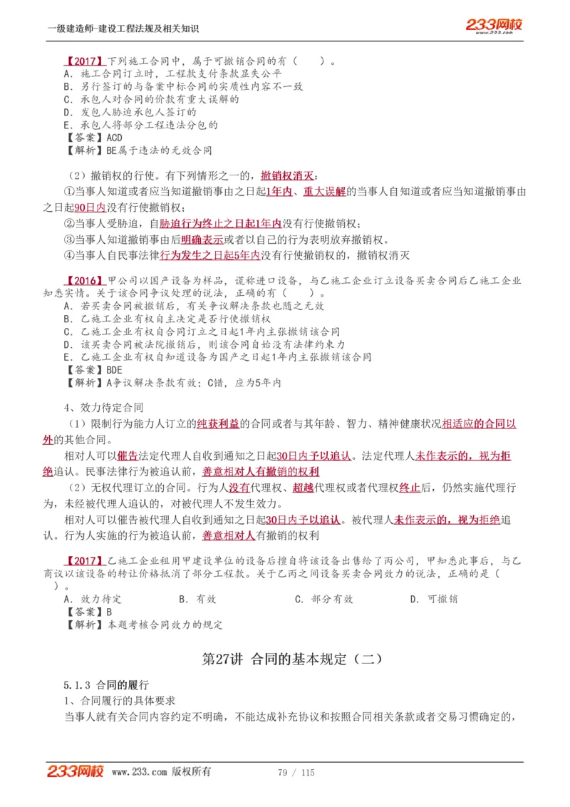 1-34_2026年一级建造师_2026年一建法规_2025年一建法规SVIP_02-基础精讲✿高端面授✿深度强化_13-法规《教材精讲班》刘丹、王东兴233推荐_王东兴_讲义
