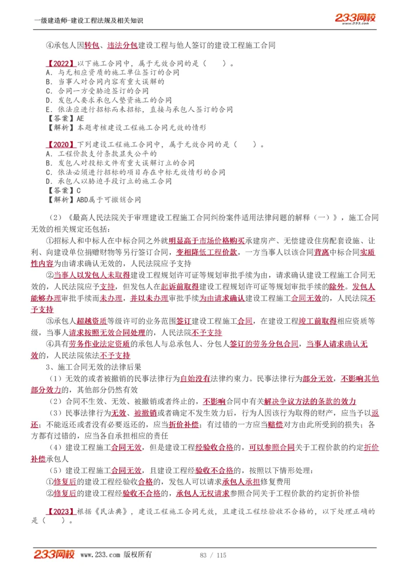 1-34_2026年一级建造师_2026年一建法规_2025年一建法规SVIP_02-基础精讲✿高端面授✿深度强化_13-法规《教材精讲班》刘丹、王东兴233推荐_王东兴_讲义