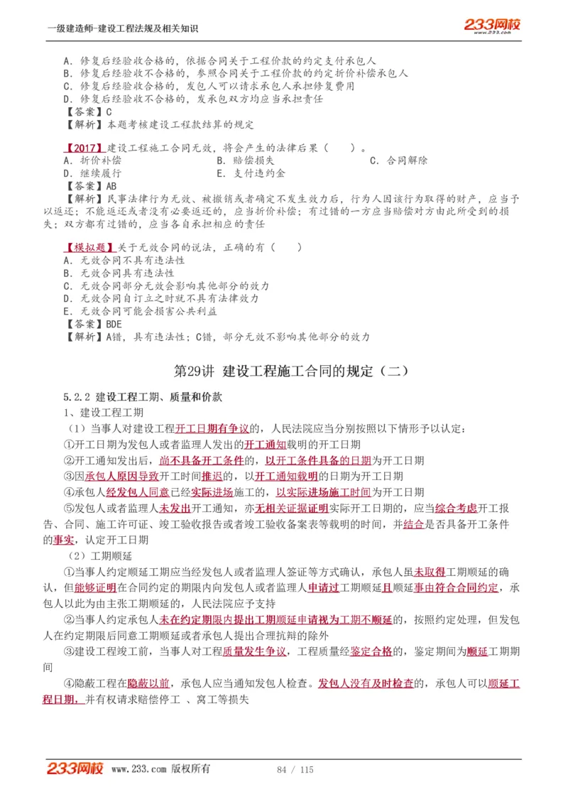 1-34_2026年一级建造师_2026年一建法规_2025年一建法规SVIP_02-基础精讲✿高端面授✿深度强化_13-法规《教材精讲班》刘丹、王东兴233推荐_王东兴_讲义