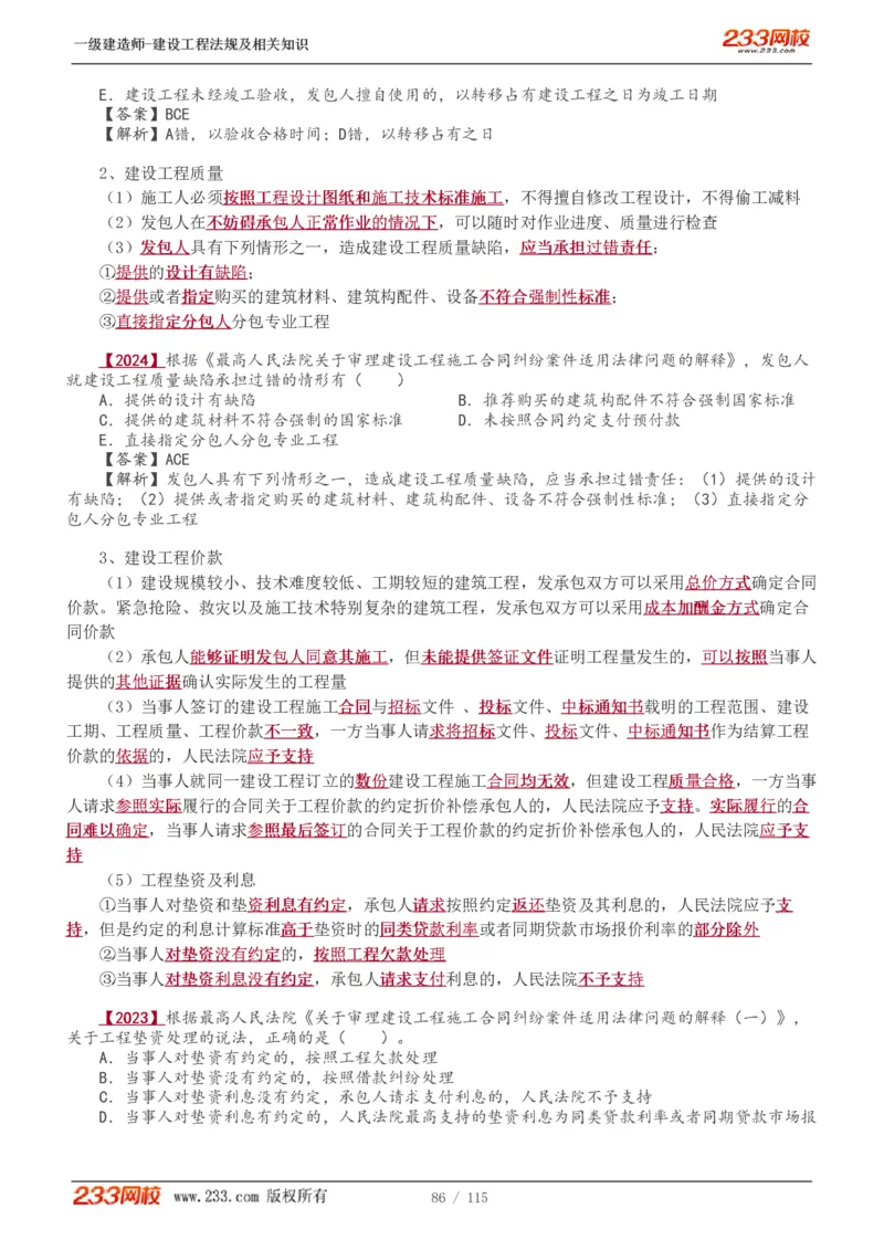 1-34_2026年一级建造师_2026年一建法规_2025年一建法规SVIP_02-基础精讲✿高端面授✿深度强化_13-法规《教材精讲班》刘丹、王东兴233推荐_王东兴_讲义