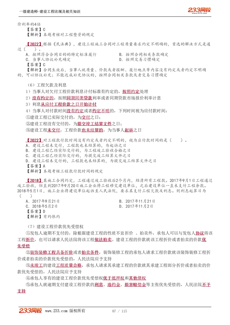 1-34_2026年一级建造师_2026年一建法规_2025年一建法规SVIP_02-基础精讲✿高端面授✿深度强化_13-法规《教材精讲班》刘丹、王东兴233推荐_王东兴_讲义
