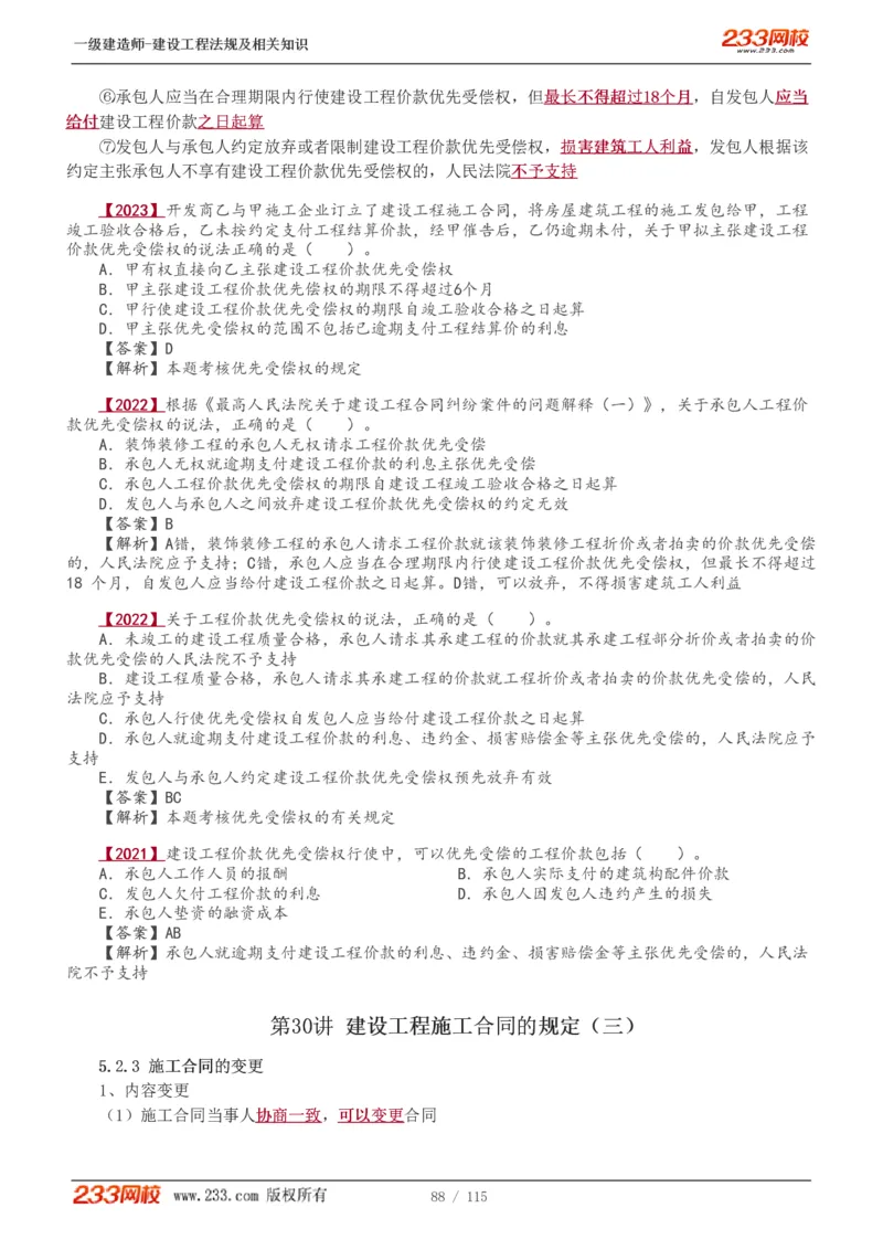 1-34_2026年一级建造师_2026年一建法规_2025年一建法规SVIP_02-基础精讲✿高端面授✿深度强化_13-法规《教材精讲班》刘丹、王东兴233推荐_王东兴_讲义