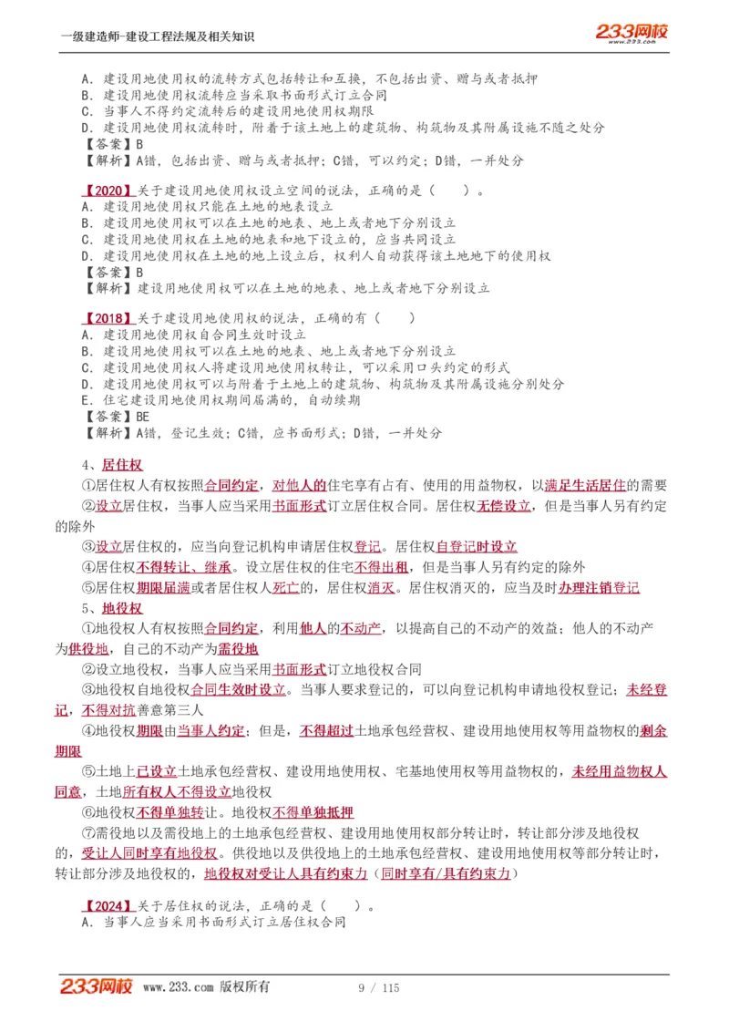 1-34_2026年一级建造师_2026年一建法规_2025年一建法规SVIP_02-基础精讲✿高端面授✿深度强化_13-法规《教材精讲班》刘丹、王东兴233推荐_王东兴_讲义