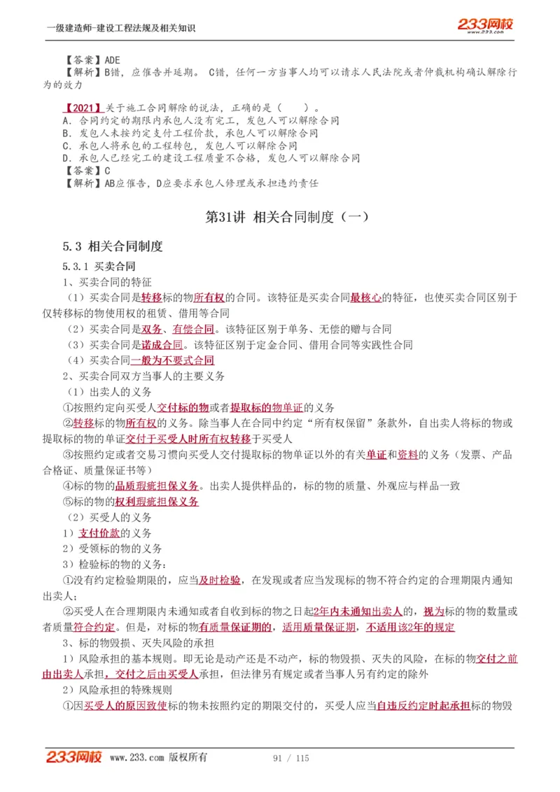 1-34_2026年一级建造师_2026年一建法规_2025年一建法规SVIP_02-基础精讲✿高端面授✿深度强化_13-法规《教材精讲班》刘丹、王东兴233推荐_王东兴_讲义
