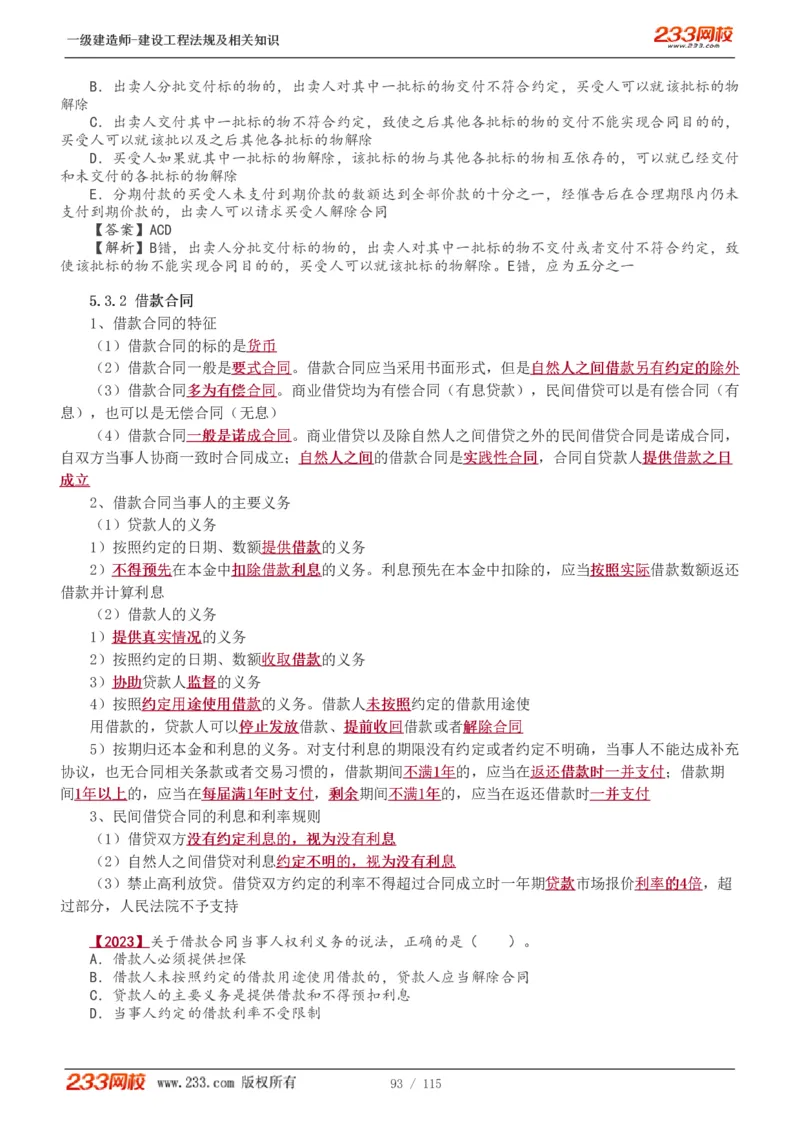 1-34_2026年一级建造师_2026年一建法规_2025年一建法规SVIP_02-基础精讲✿高端面授✿深度强化_13-法规《教材精讲班》刘丹、王东兴233推荐_王东兴_讲义