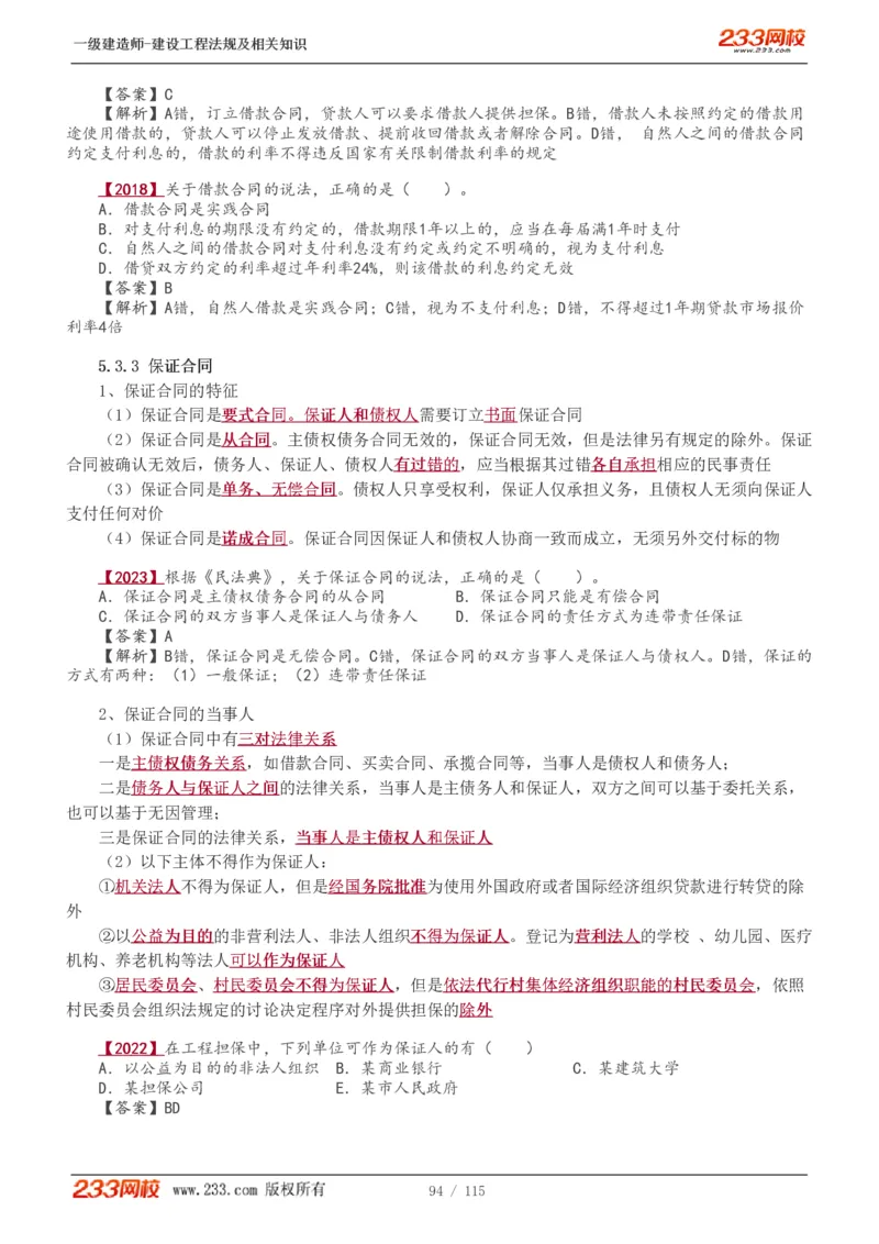 1-34_2026年一级建造师_2026年一建法规_2025年一建法规SVIP_02-基础精讲✿高端面授✿深度强化_13-法规《教材精讲班》刘丹、王东兴233推荐_王东兴_讲义